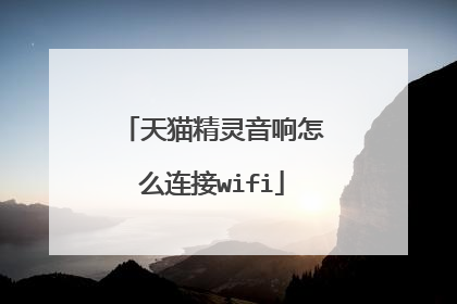 天猫精灵音响怎么连接wifi