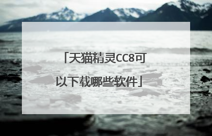 天猫精灵CC8可以下载哪些软件
