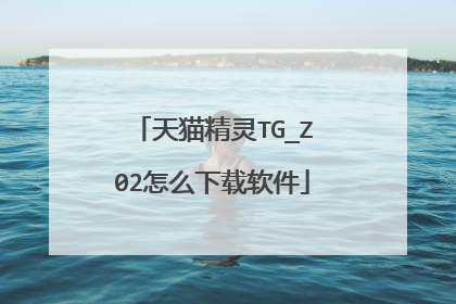 天猫精灵TG_Z02怎么下载软件