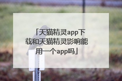 天猫精灵app下载和天猫精灵影响能用一个app吗
