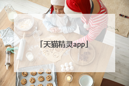 天猫精灵app
