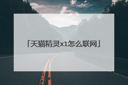 天猫精灵x1怎么联网