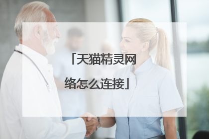 天猫精灵网络怎么连接