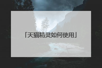 天猫精灵如何使用