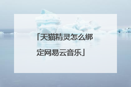 天猫精灵怎么绑定网易云音乐