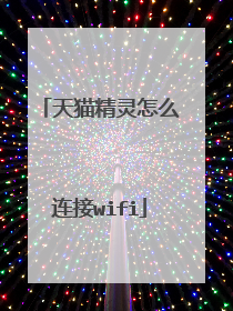 天猫精灵怎么连接wifi