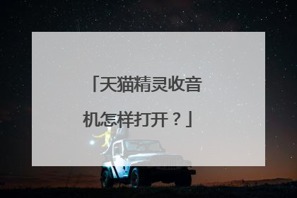 天猫精灵收音机怎样打开?