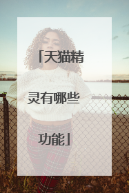 天猫精灵有哪些功能