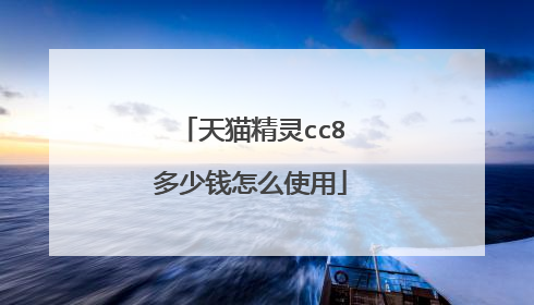天猫精灵cc8多少钱怎么使用