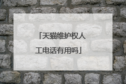天猫维护权人工电话有用吗