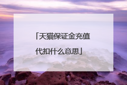 天猫保证金充值代扣什么意思