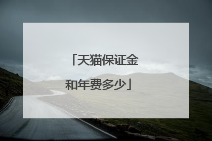 天猫保证金和年费多少