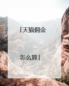 天猫佣金怎么算