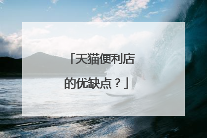 天猫便利店的优缺点？