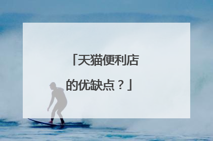 天猫便利店的优缺点?