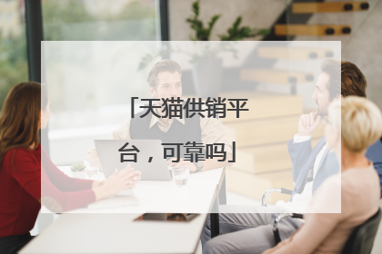 天猫供销平台,可靠吗