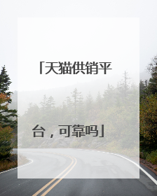 天猫供销平台,可靠吗