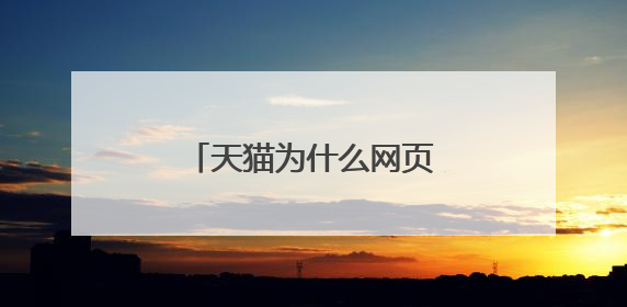 天猫为什么网页版为什么一看套餐就跳转登入页面