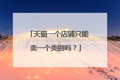 天猫一个店铺只能卖一个类别吗?