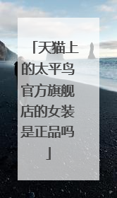 天猫上的太平鸟官方旗舰店的女装是正品吗
