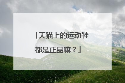天猫上的运动鞋都是正品嘛?