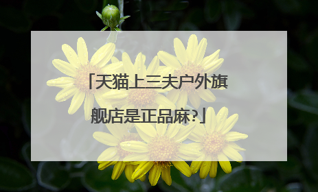 天猫上三夫户外旗舰店是正品麻?