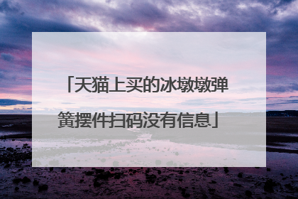 天猫上买的冰墩墩弹簧摆件扫码没有信息