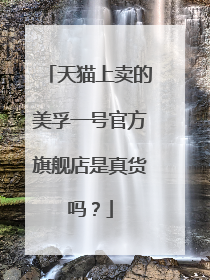 天猫上卖的美孚一号官方旗舰店是真货吗?