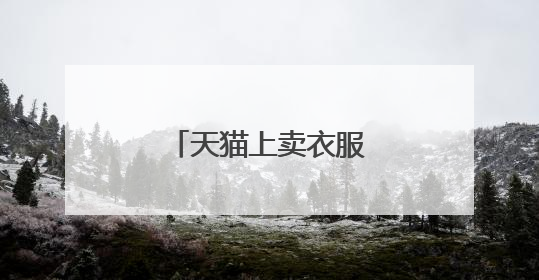天猫上卖衣服今年生意好吗