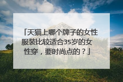 天猫上哪个牌子的女性服装比较适合35岁的女性穿,要时尚点的?