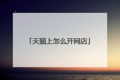 天猫上怎么开网店