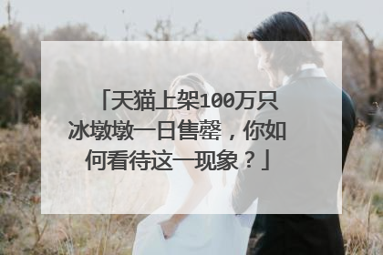 天猫上架100万只冰墩墩一日售罄,你如何看待这一现象?