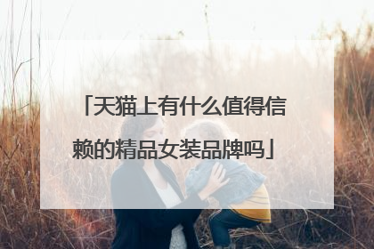 天猫上有什么值得信赖的精品女装品牌吗