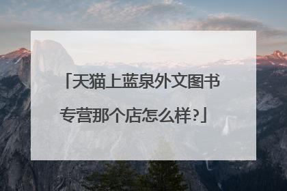 天猫上蓝泉外文图书专营那个店怎么样?