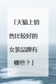 天猫上销售比较好的女装品牌有哪些?