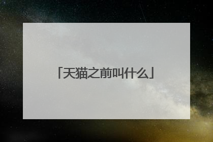 天猫之前叫什么
