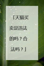 天猫买卖是违法的吗?合法吗?
