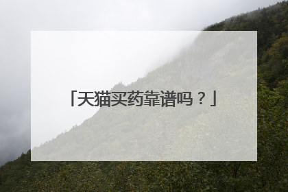 天猫买药靠谱吗?