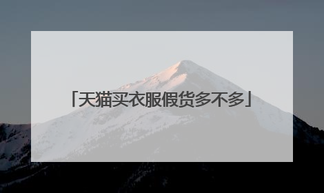 天猫买衣服假货多不多