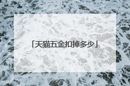 天猫五金扣掉多少