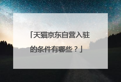 天猫京东自营入驻的条件有哪些？