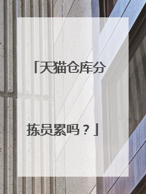 天猫仓库分拣员累吗?