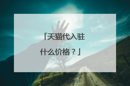 天猫代入驻什么价格?