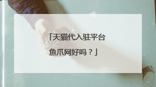 天猫代入驻平台鱼爪网好吗?