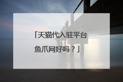 天猫代入驻平台鱼爪网好吗?