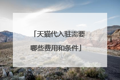 天猫代入驻需要哪些费用和条件