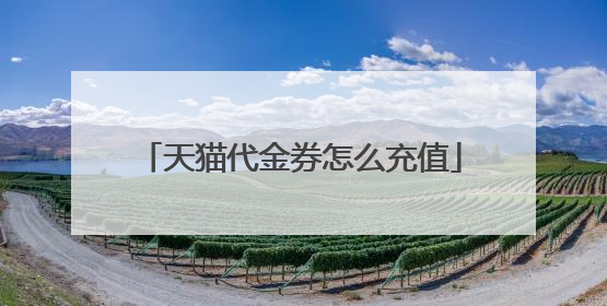 天猫代金券怎么充值