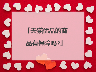 天猫优品的商品有保障吗?