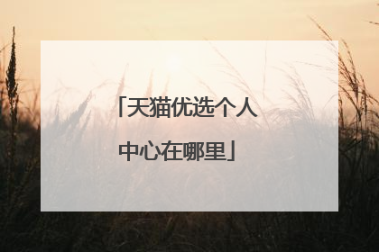 天猫优选个人中心在哪里
