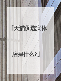 天猫优选实体店是什么?